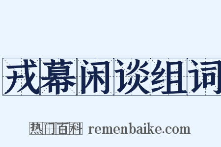 戎幕闲谈组词是什么意思的图片